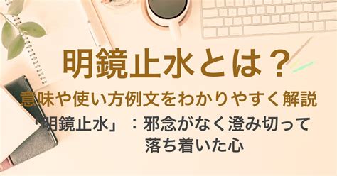 明鏡止水|明鏡止水とは？ 意味・原文・書き下し文・注釈